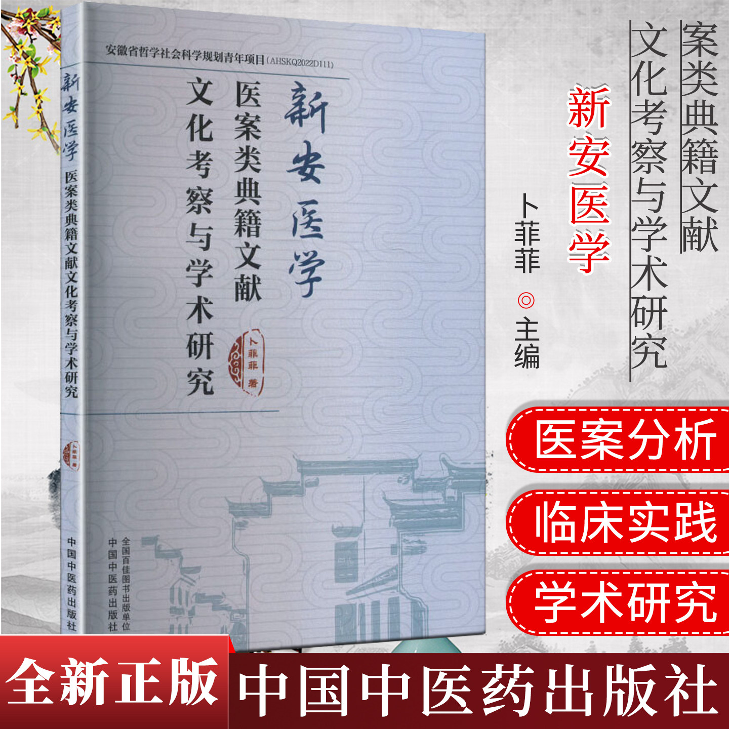 新安医学医案类典籍文献文化考察与学术研究 卜菲菲 主编 中国中医药出版社9787513296700