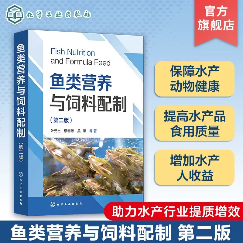 鱼类营养与饲料配制 第二版 叶元土 鱼饲料配制水产饲料配制鱼类营养与饲料 鱼类摄食与饲料投喂 水产养殖领域的研究人员参考97871