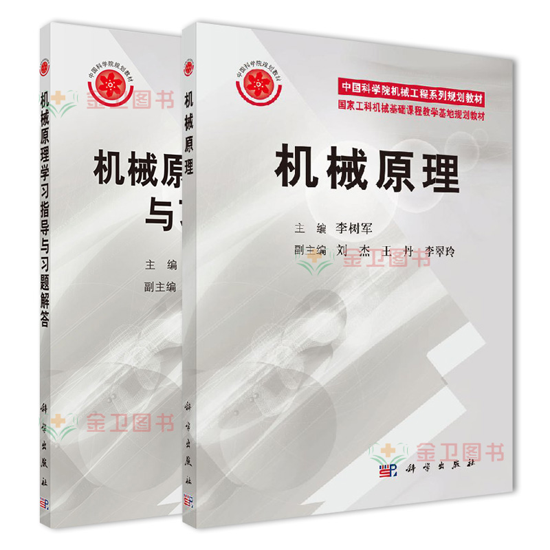 A 2本 机械原理+机械原理学习指导与习题解答 李树军 王丹 刘杰 中国科学院机械工程系列规划教材 研究生考研教材