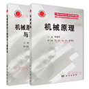 机械原理学习指导与习题解答 研究生考研教材 2本 中国科学院机械工程系列规划教材 刘杰 李树军 机械原理 王丹