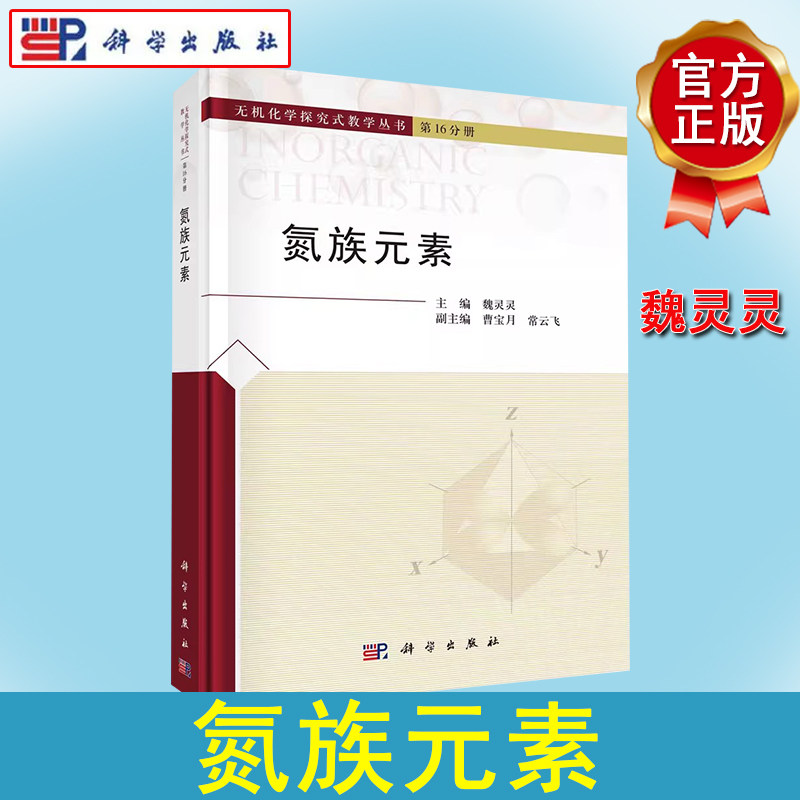 氮族元素 无机化学探究式教学丛书第16分册 魏灵灵 氮族元素生物效应简单化合物工业合成实验室制备及应用研究无机化学教学辅助书