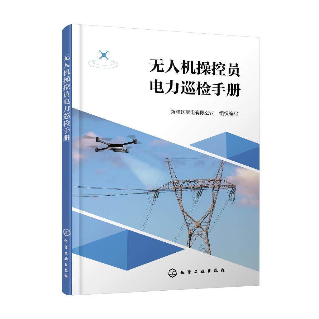 无人机操控员电力巡检手册 无人机培训 执照的获取 无人机操控员电力巡检作业 中国民航飞行员协会电力巡检无人机合格证人员参考书