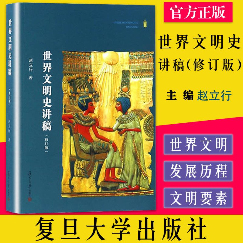 世界文明史讲稿(修订版）赵立行 复旦大学出版社 世界文明发展历程 大学通识教育课程教材 历史专业学生阅读书籍9787309124842