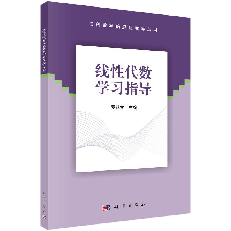 线性代数学习指导 罗从文 工科数学信息化教学丛书 科学出版社 9787030656599
