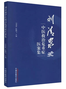 刘清泉中医救治危重症医案集 刘清泉 陈腾飞 中国中医药出版社  9787513277822