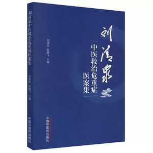 刘清泉中医救治危重症医案集 刘清泉 陈腾飞 中国中医药出版社  9787513277822