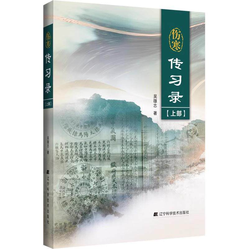 伤寒传习录（上部）吴雄志 伤寒论金匮要略辨阴阳方法疾病模型辨病发何经伤寒六经仲景之书9787559131218辽宁科学技术出版社