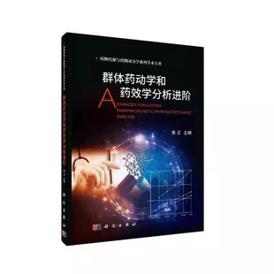 群体药动学和药效学分析进阶 焦正 药动学药效学理论与应用创新药物代谢研究中药药代动力学理论与应用书 科学出版社9787030722959