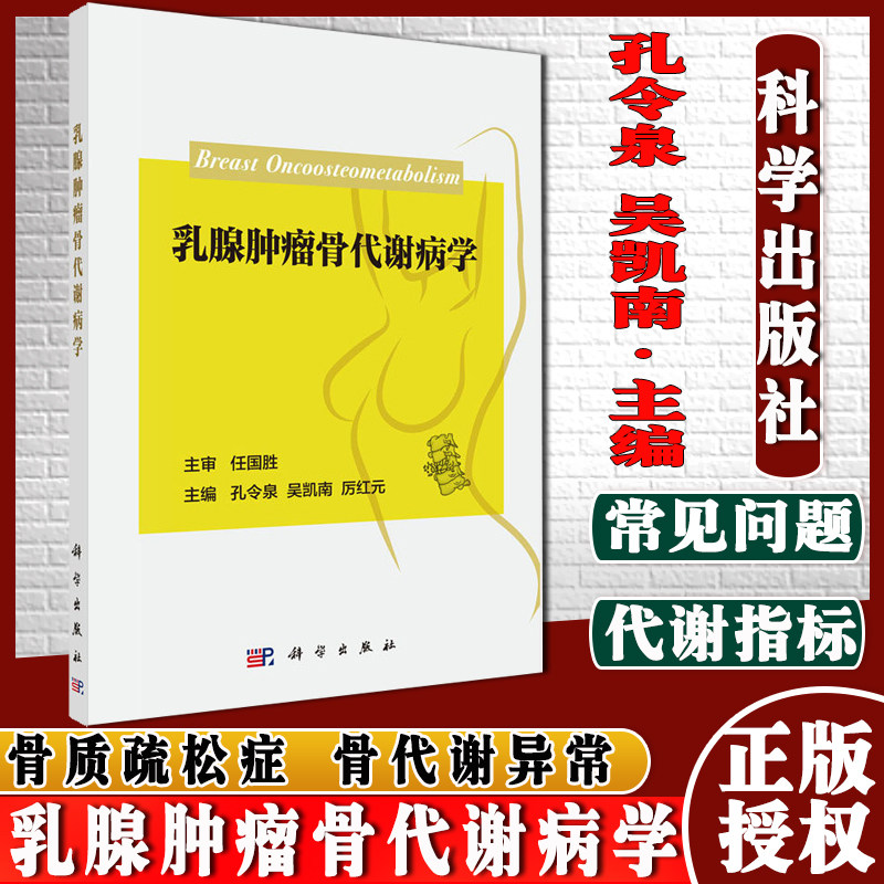乳腺肿瘤骨代谢病学 孔令泉 吴凯南 厉红元 主编 乳腺癌患者治疗随访期间伴随的骨健康问题 骨质疏松 科学出版社 9787030699442