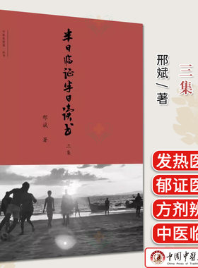 半日临证半日读书三集 刑斌著 中医思想者丛书 正版中医书籍大全 中国中医药出版社9787513286435
