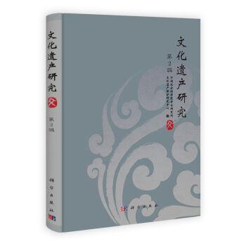 文化遗产研究（第2辑） 中国社会科学院考古研究所 9787030375520