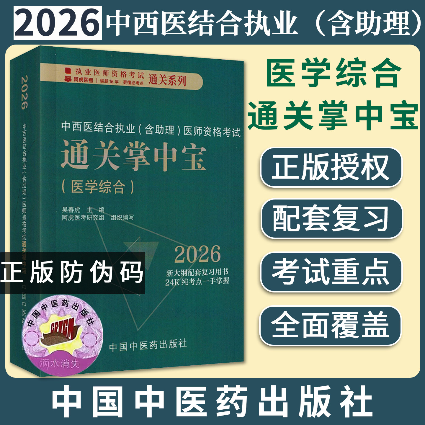 中西医结合执业(含助理)医师资格考试通关掌中宝 吴春虎 主编 中国中医药出版社 中西医执业医师纯考点一手掌握 口袋书