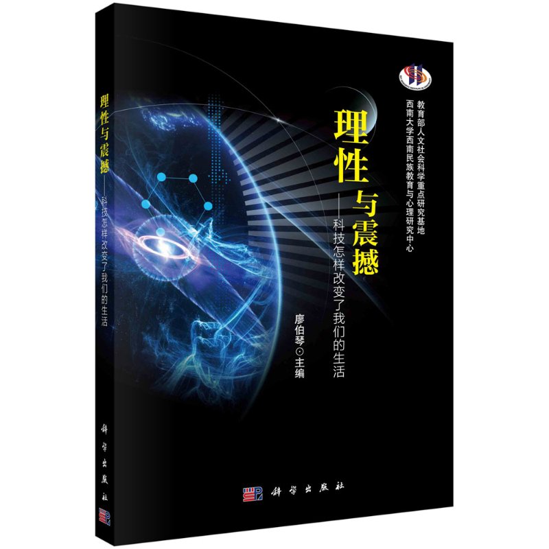 理性与震撼——科技怎样改变了我们的生活 廖伯琴 中国科技出版传媒股份有限公司 图书 科学技术//普及读物 9787030665577
