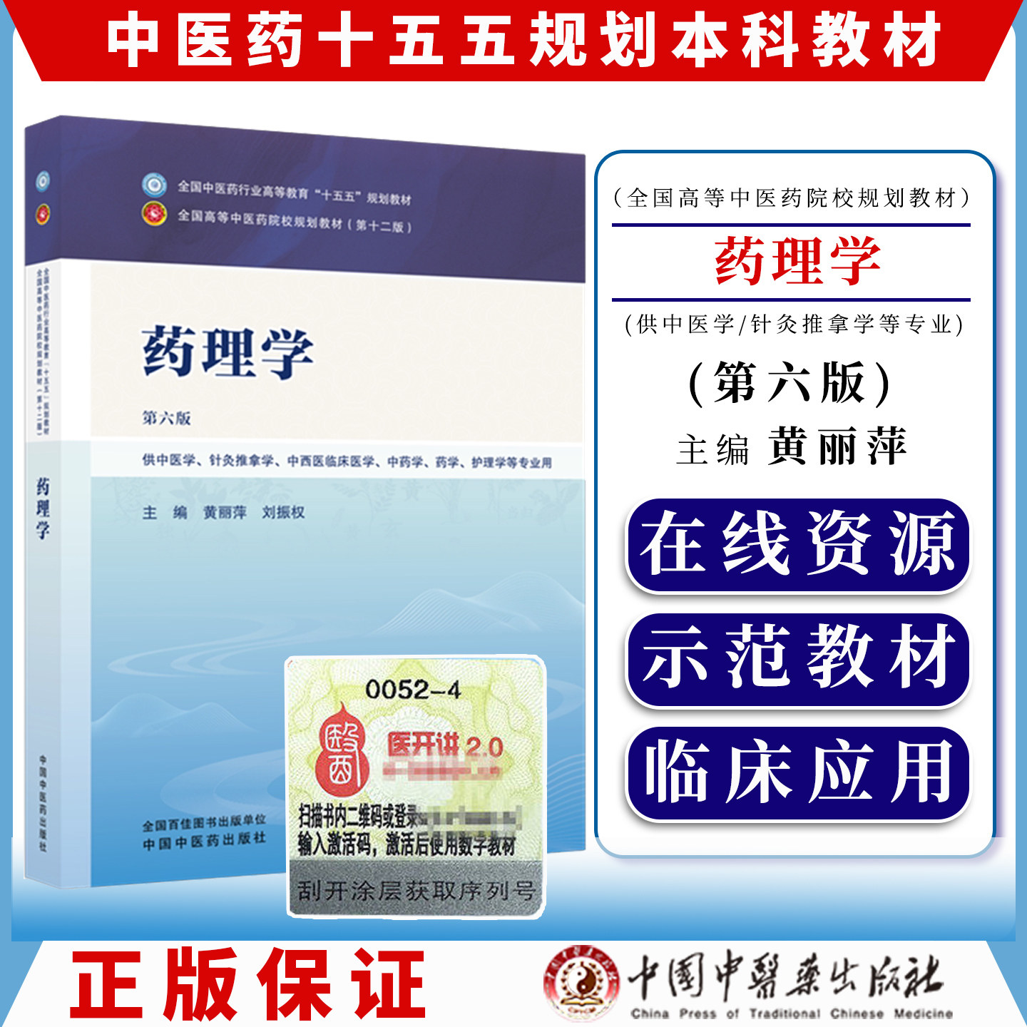 药理学 第六版 十五五规划教材9787524700678黄丽萍 刘振权中国中医药出版社