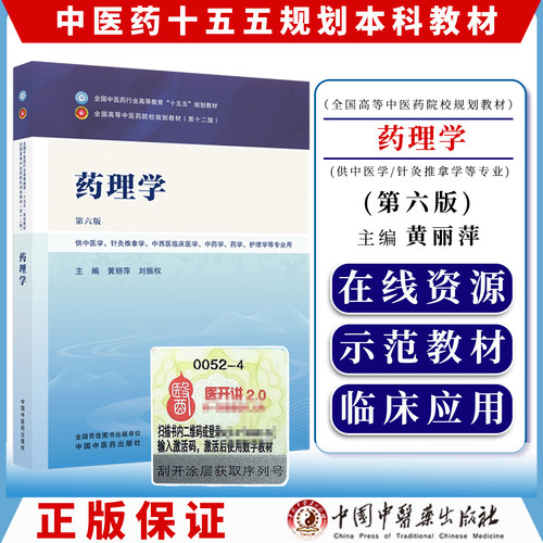 药理学 第六版 十五五规划教材9787524700678黄丽萍 刘振权中国中医药出版社