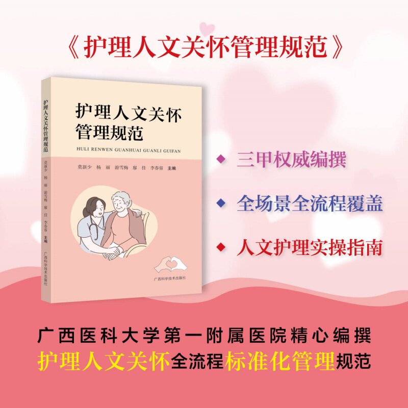 护理人文关怀管理规范 杨丽主编广西科学技术出版社有限公司9787555126959