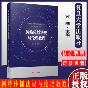 网络传播法规与伦理教程（网络与新媒体传播核心教材系列）黄瑚复旦大学出版社9787309139136