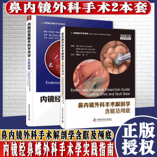 正版书籍鼻内镜外科手术解剖学含眶及颅底+内镜经鼻蝶外科手术学实践指南套装两本耳鼻喉科学书经典医学手术系列中国科学技术出版