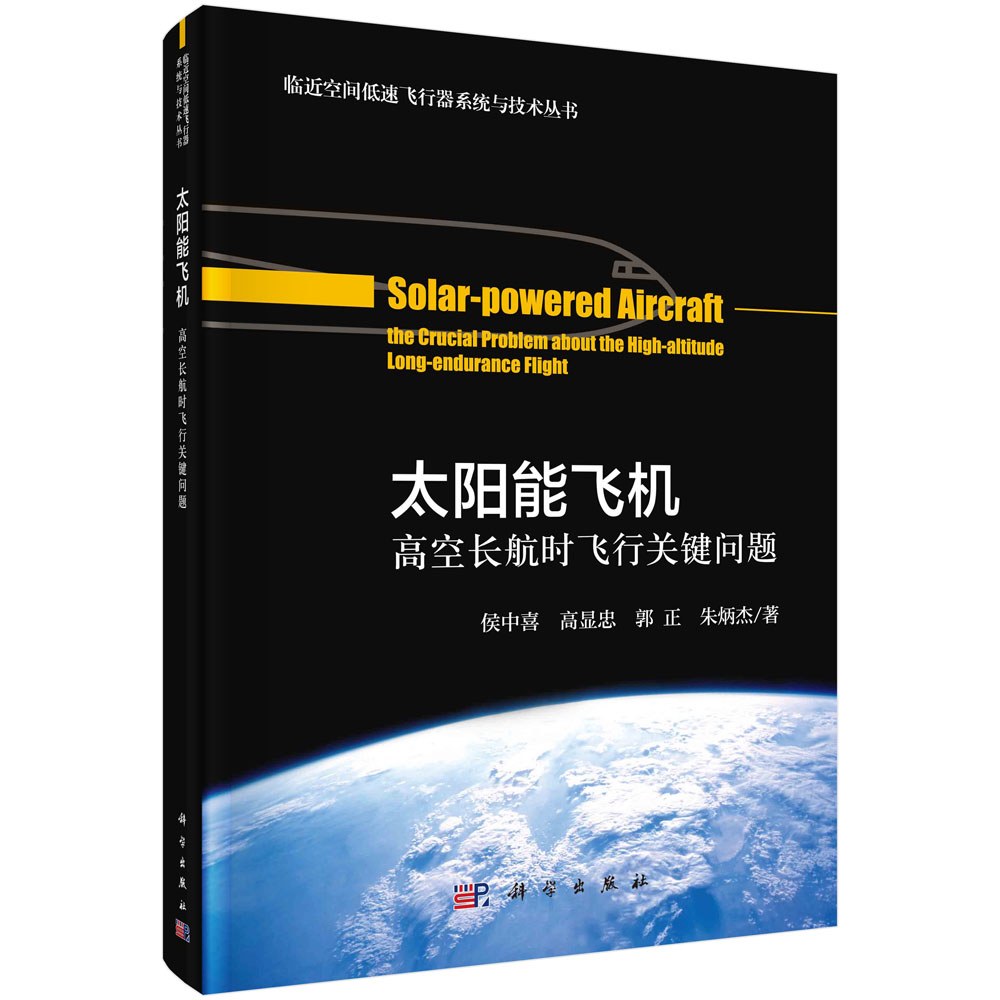 太阳能飞机: 高空长航时飞行关键问题 临近空间低速飞行器系统与技术丛书侯中喜 高显忠 郭正朱 炳杰  9787030708458 科学出版社