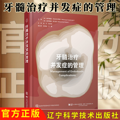 【FX】牙髓治疗并发症的管理 根管治疗并发症影像检查诊断治疗根尖周炎治疗清理成形根管充填患牙修复牙髓外科手术评估临床治疗教