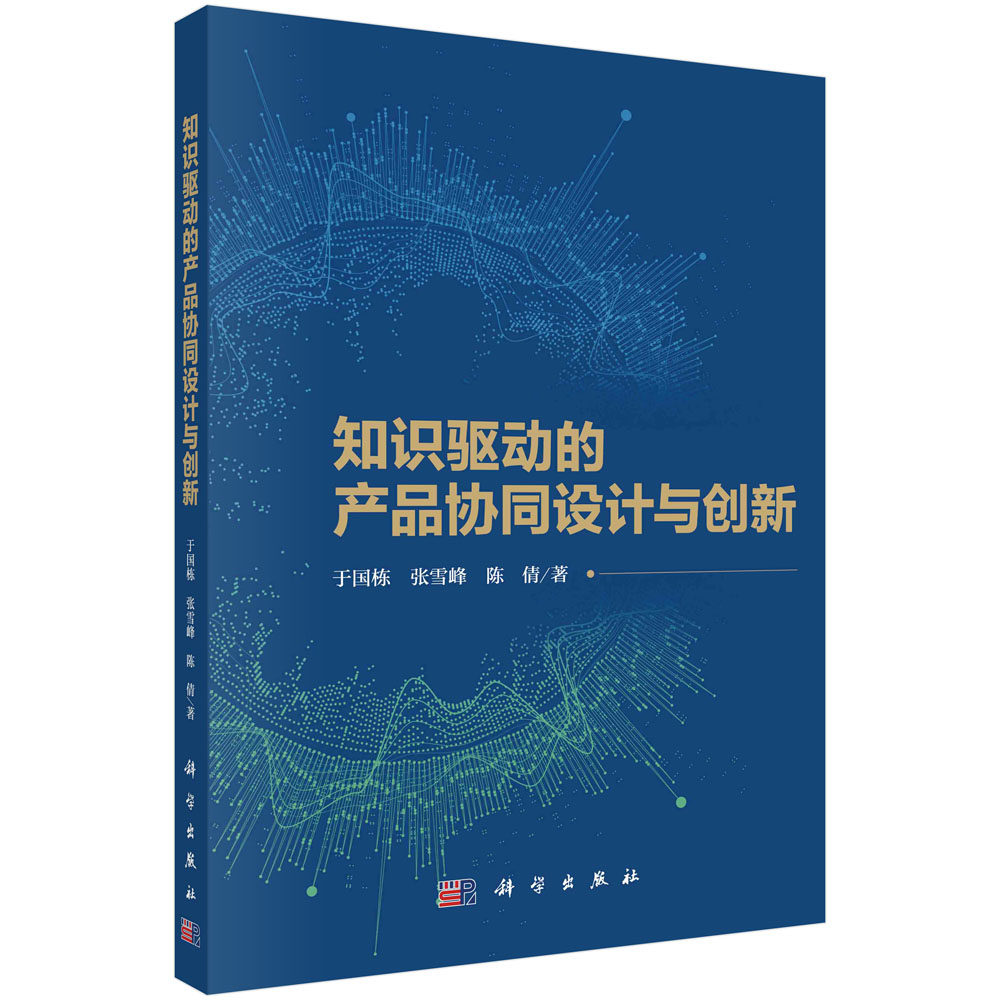 正版书籍 知识驱动的产品协同设计与创新 于国栋 张雪峰 陈倩 科学出版社 9787030758101