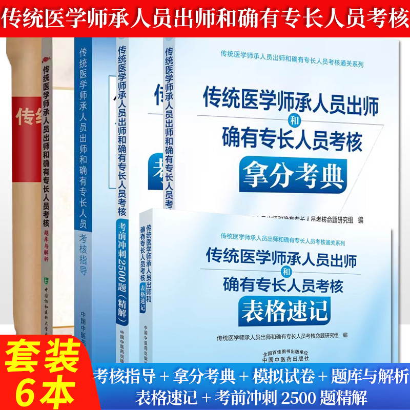 【全6册】2025中医传统医学师承人员出师和确有专长人员考核指导+传统医学师承人员出师和确有专长人员考核拿分考典等 中国中医药