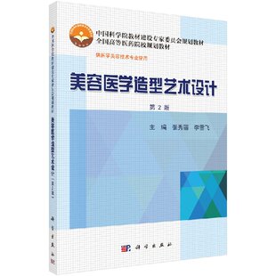 美容医学造型艺术设计（第2版） 张秀丽 李雪飞 科学出版社 9787030485335