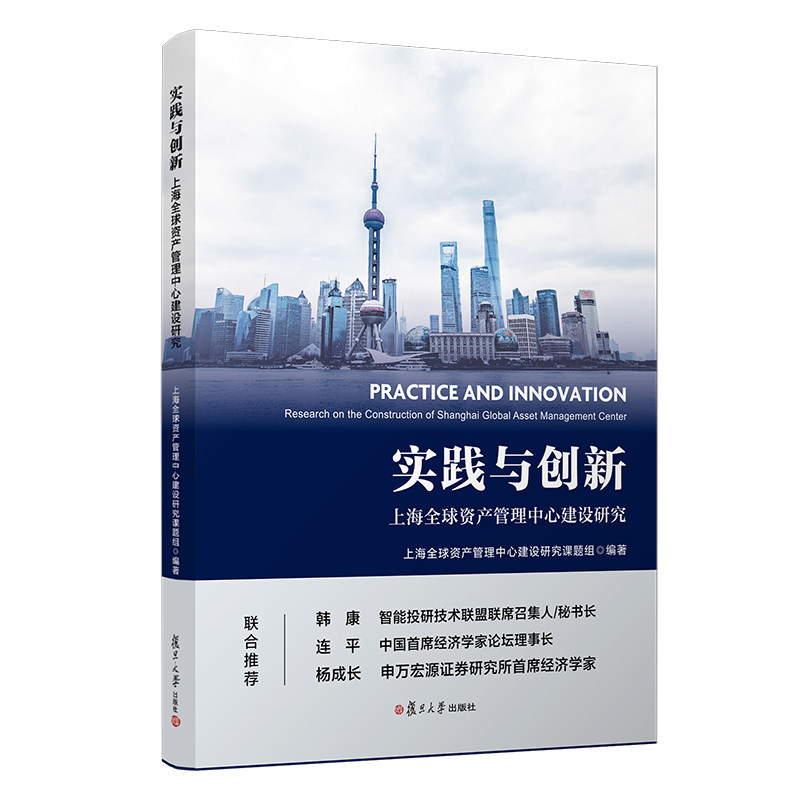 实践与创新:上海全球资产管理中心建设研究 复旦大学出版社 资产管理金融机构建设研究9787309154030