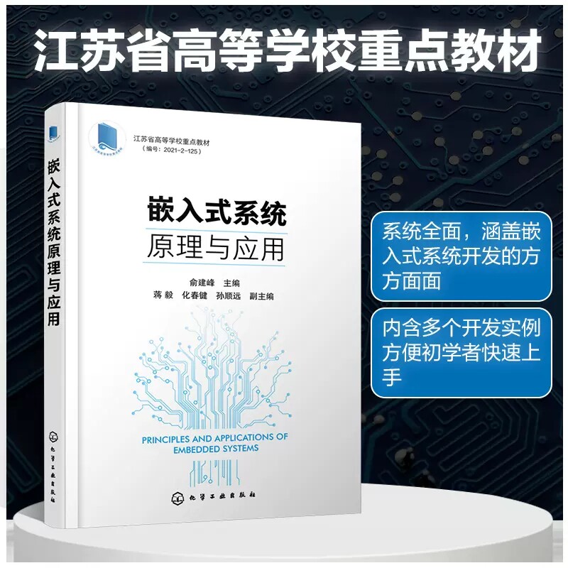嵌入式系统原理与应用 俞建峰 江苏省高等学校重点教材 STM32系列微控制器开发工具 STM数据库 嵌入式 单片机 机械自动控制等专业