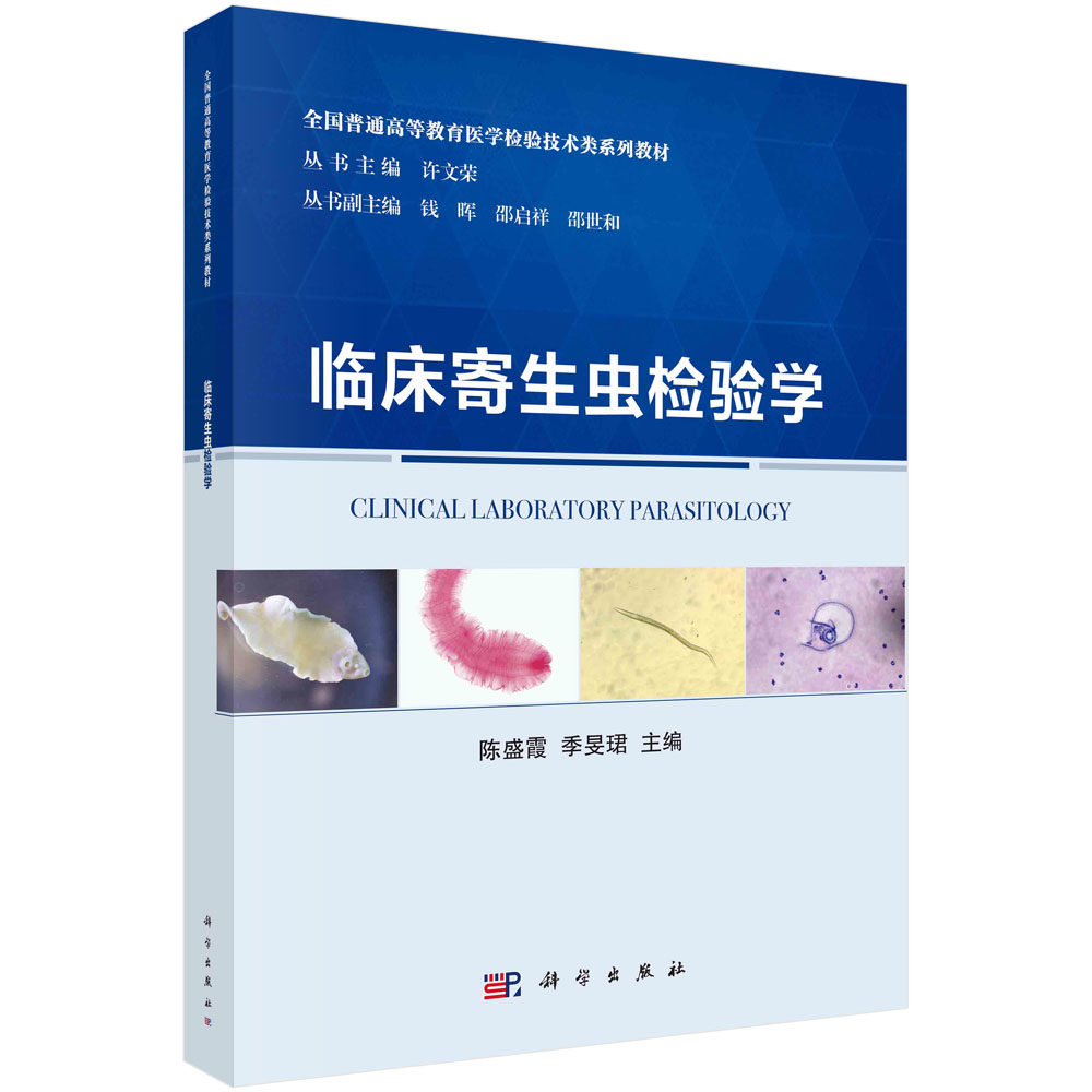临床寄生虫检验学 陈盛霞 季旻珺 全国普通高等教育医学检验技术类系列教材 科学出版社 9787030720924