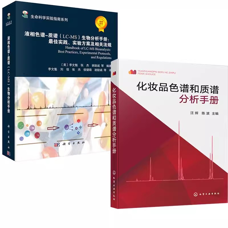 【全2册】液相色谱-质谱(LC-MS)生物分析手册:最佳实践、实验方案及相关法规+化妆品色谱和质谱分析手册 科学出版社