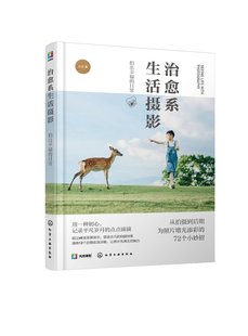社9787122416926 化学工业出版 治愈系生活摄影：拍出幸福 日常