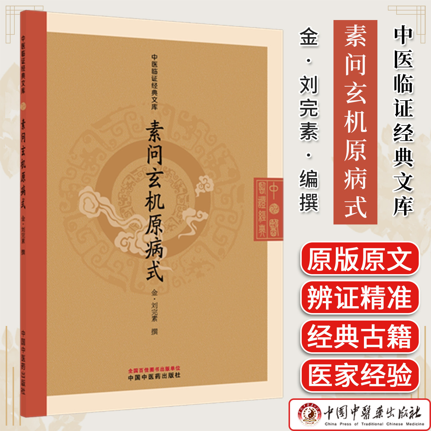 素问玄机原病式(金) 刘完素 撰（中医临证经典文库）中国中医药出版社 明清中医临证小丛书 古典医籍 9787524707424