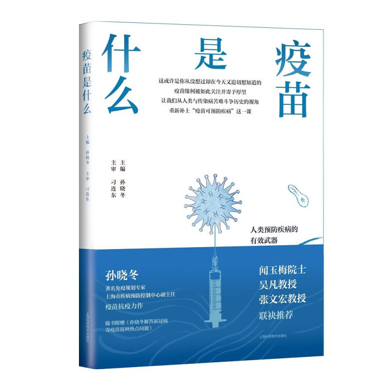 疫苗是什么 人类预防疾病的有效武器 疫苗相关知识书籍 普及疫苗接种所涉及的免疫学概念和科学知识 孙晓冬主编 9787547853078