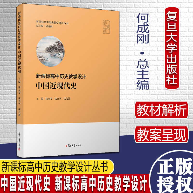 中国近现代史 高中历史教学设计 何成刚总主编 徐永琴沈克学沈为慧 复旦大学出版社高中历史教师普通高中历史课程标准2020年