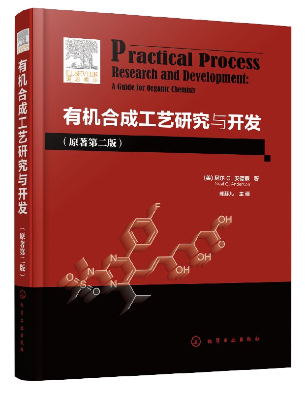 有机合成工艺研究与开发（原著第二版）