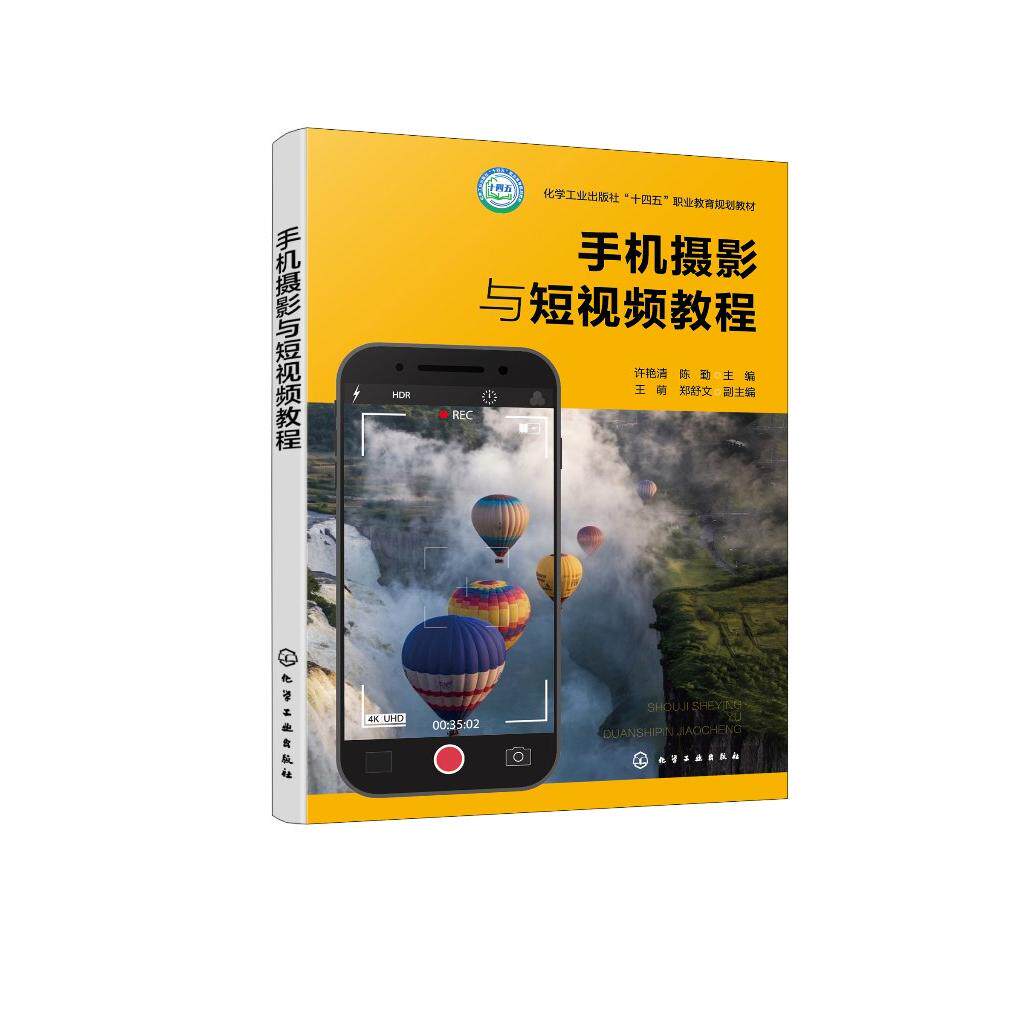 手机摄影与短视频教程 许艳清 手机摄影与摄像基础知识 主要功能和技巧 拍摄人像风景花卉运动实战技能 手机摄影短视频轻松入门书