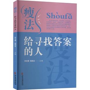 【全1册】瘦法 给寻找答案的人 现代医学中医埋线外科减重饮食指导运动心理 解答减肥过程中问题 孙文善 程晓 中医古籍出版社97875
