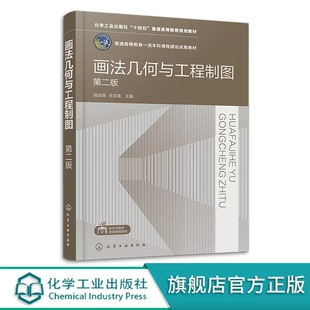 画法几何与工程制图 钱淑香 第二版 十四五普通高等教育规划教材 制图投影基本知识 高等学校土建类各专业图学课程通用教学参考书9