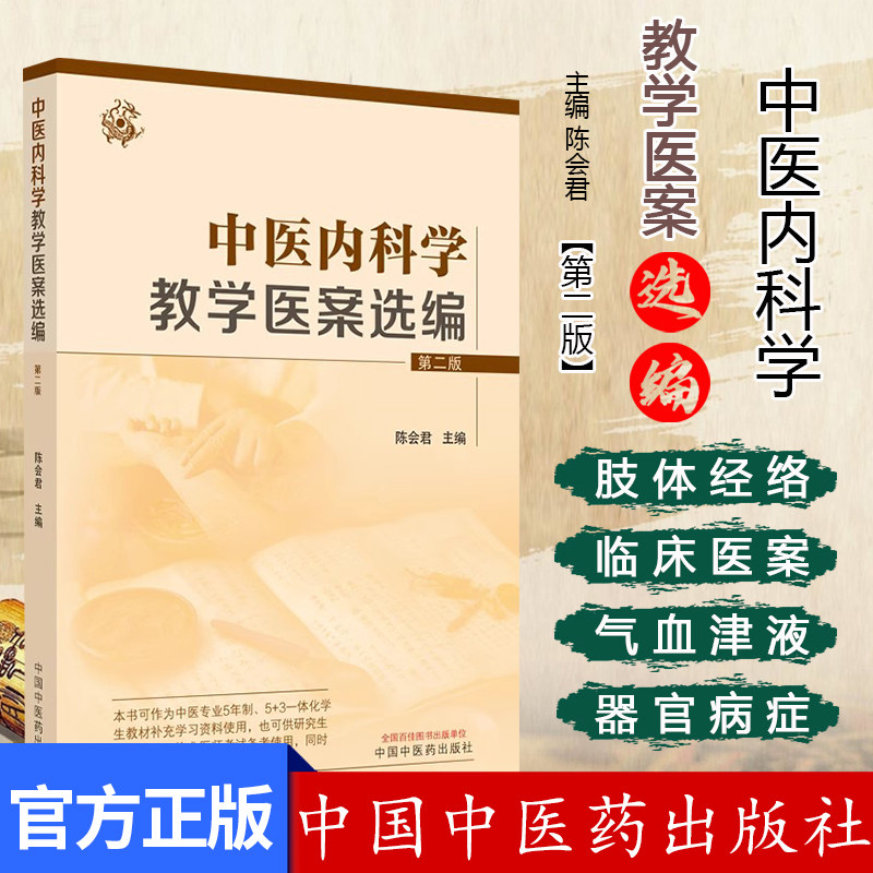 中医内科学教学医案选编 第二版 陈会君 执业医师考试备考等使用正版图书籍 中国中医药出版社9787513288293
