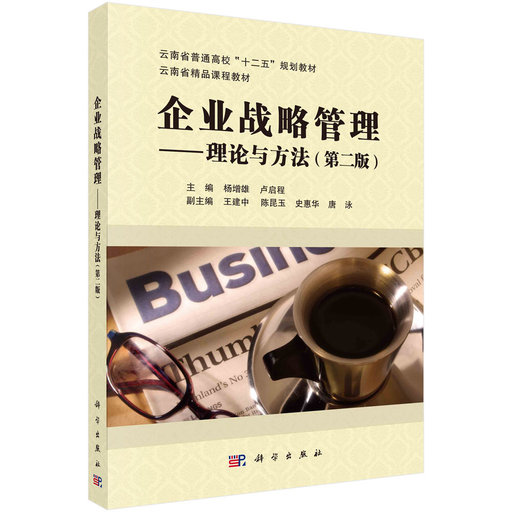 企业战略管理：理论与方法（第二版） 杨增雄 卢启程 云南省普通高校十二五规划教材云南省精品课程教材 9787030715913科学出版社