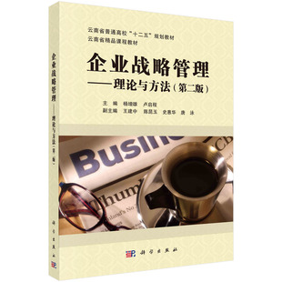 企业战略管理:理论与方法(第二版) 杨增雄 卢启程 云南省普通高校十二五规划教材云南省精品课程教材 9787030715913科学出版社
