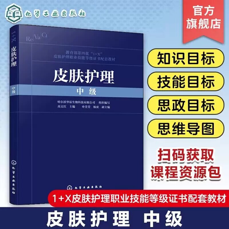 皮肤护理 中级 1+X皮肤护理职业技能等级证书配套教材 皮肤管理师中级职业理论知识及规范职业操作技能 职业院校相关专业配套教材9