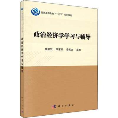 政治经济学学习与辅导 普通高等教育“十二五”规划教材 胡双发等主编 科学出版社 9787030571601