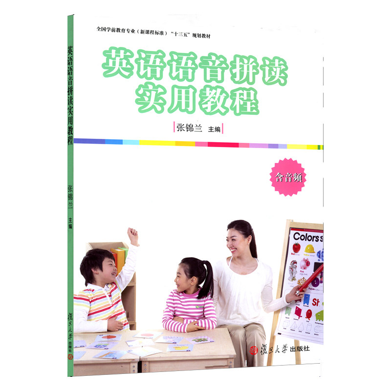 英语语音拼读实用教程(全国学前教育专业(新课程标准)“十三五”规划教程)