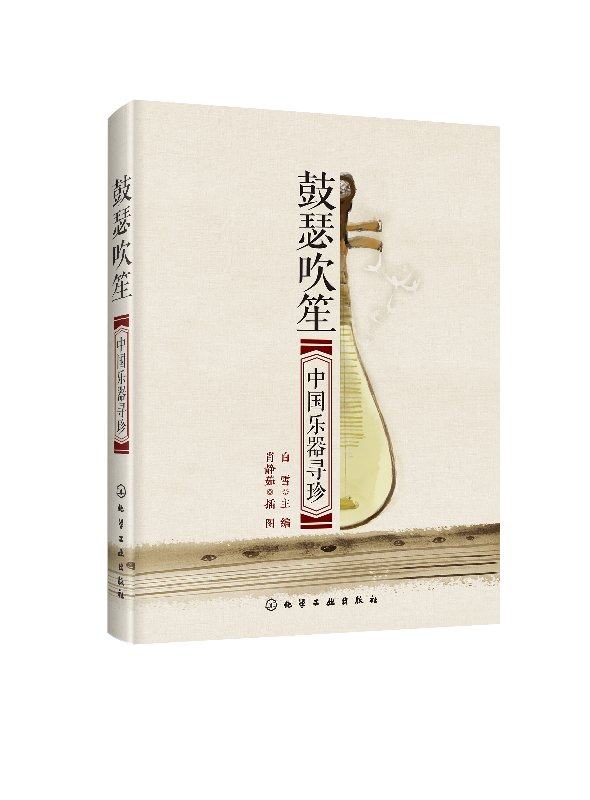 鼓瑟吹笙:中国乐器寻珍