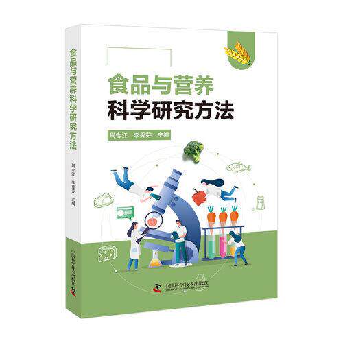 食品与营养科学研究方法 用科学方法守护每一份营养 家庭必备的食品健康指南 中国科学技术出版社