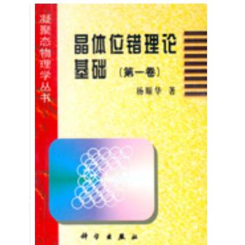 晶体位错理论基础（第一卷）