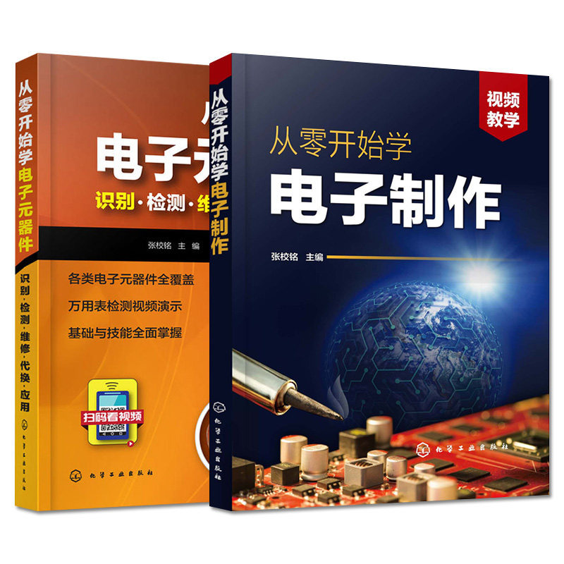 【全两本】从零开始学电子元器件--识别·检测·维修·代换·应用+从零开始学电子制作 化学工业出版社
