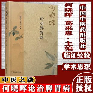 何晓晖论治脾胃病 中医之路 何晓晖葛来恩主编 中国中医药出版社